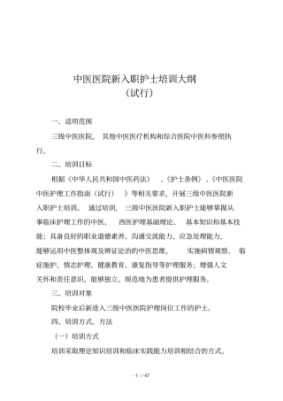 中医医院新入职护士培训大纲