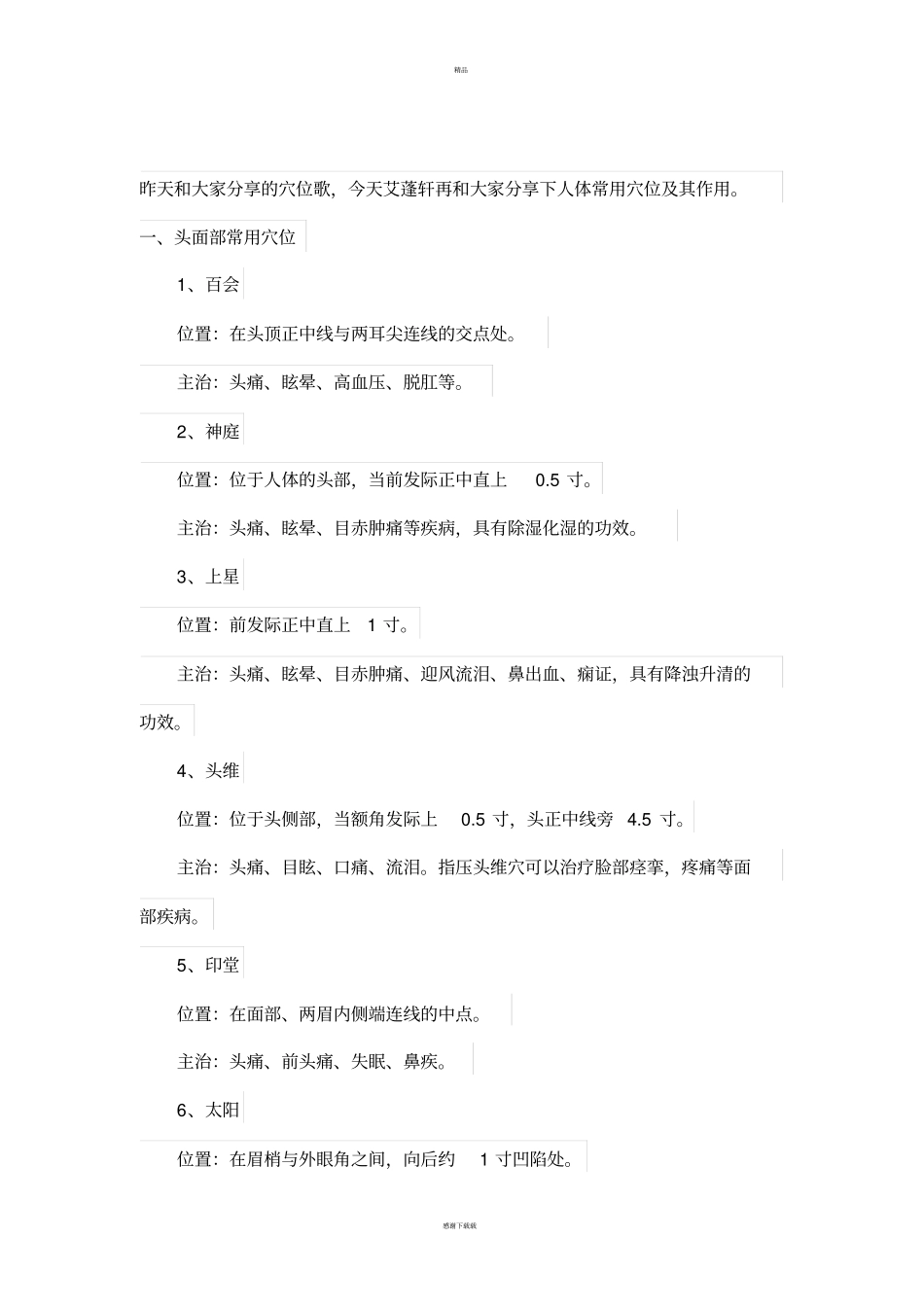 中医基础理论：人体常用穴位及功能_第1页