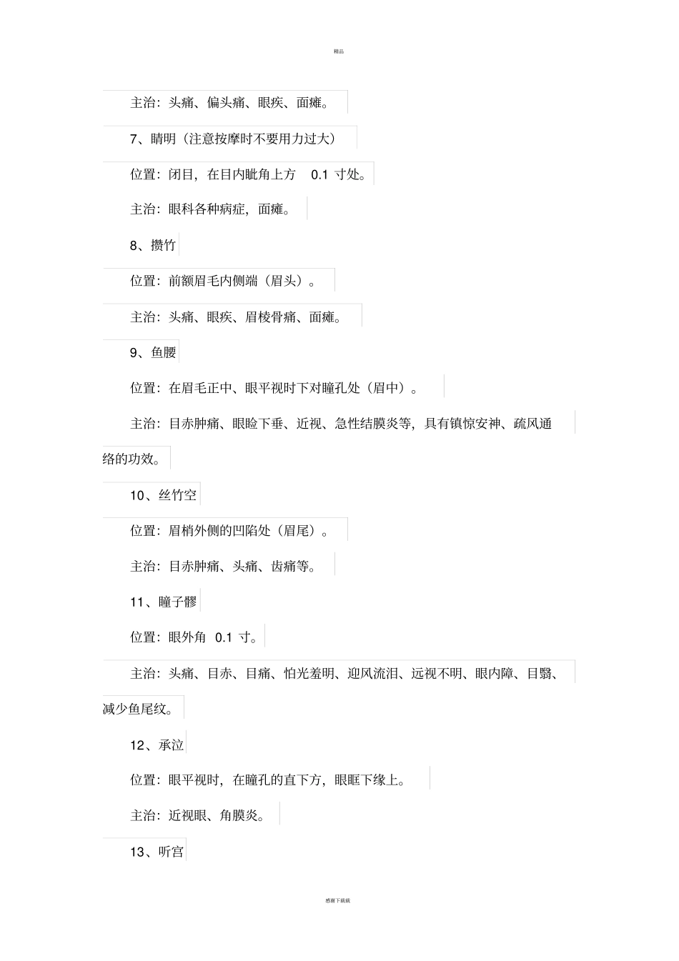 中医基础理论：人体常用穴位及功能_第2页