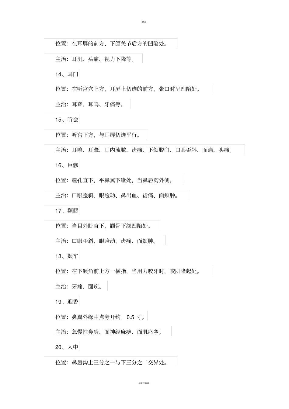 中医基础理论：人体常用穴位及功能_第3页