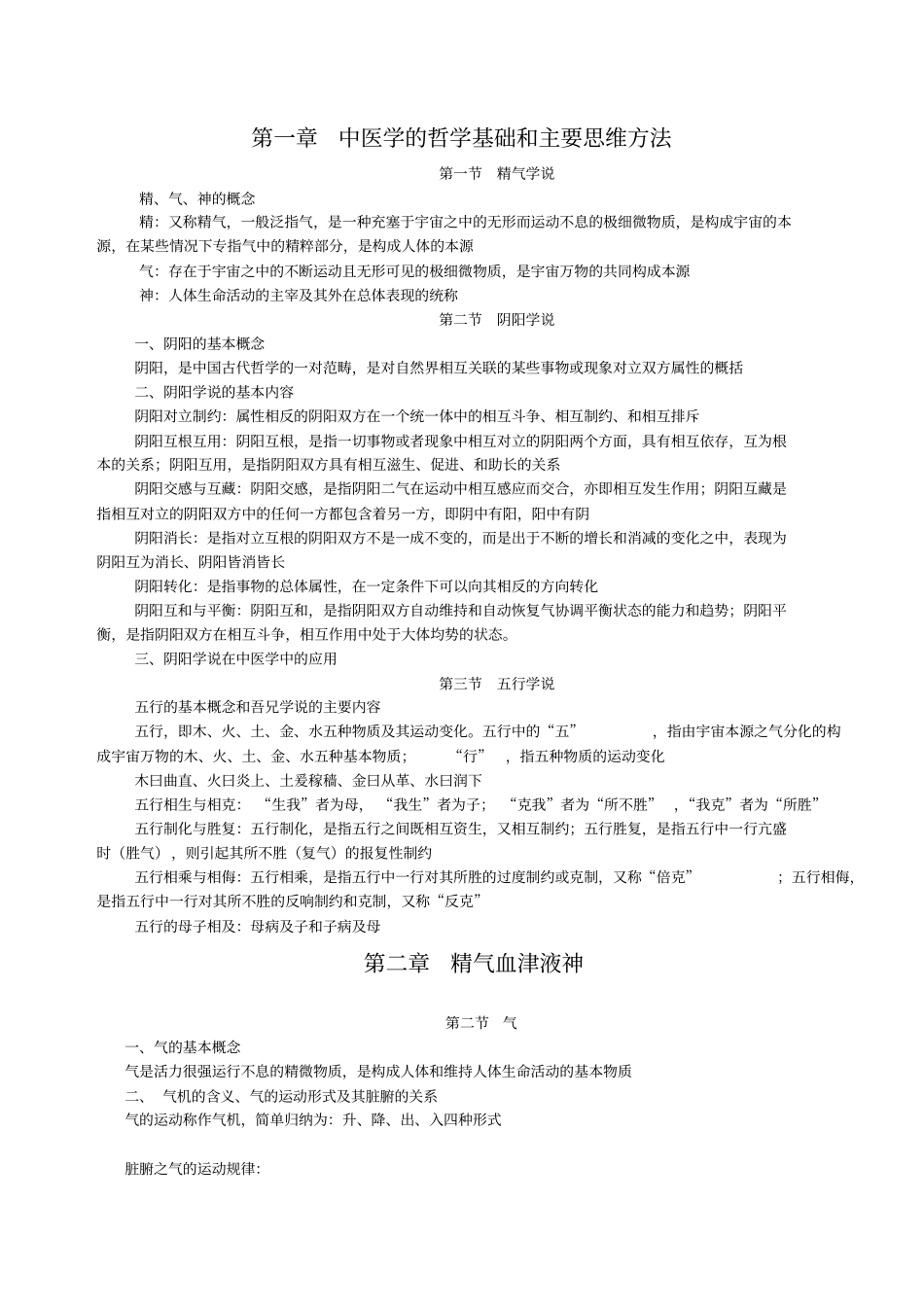 中医基础理论重点1_第2页