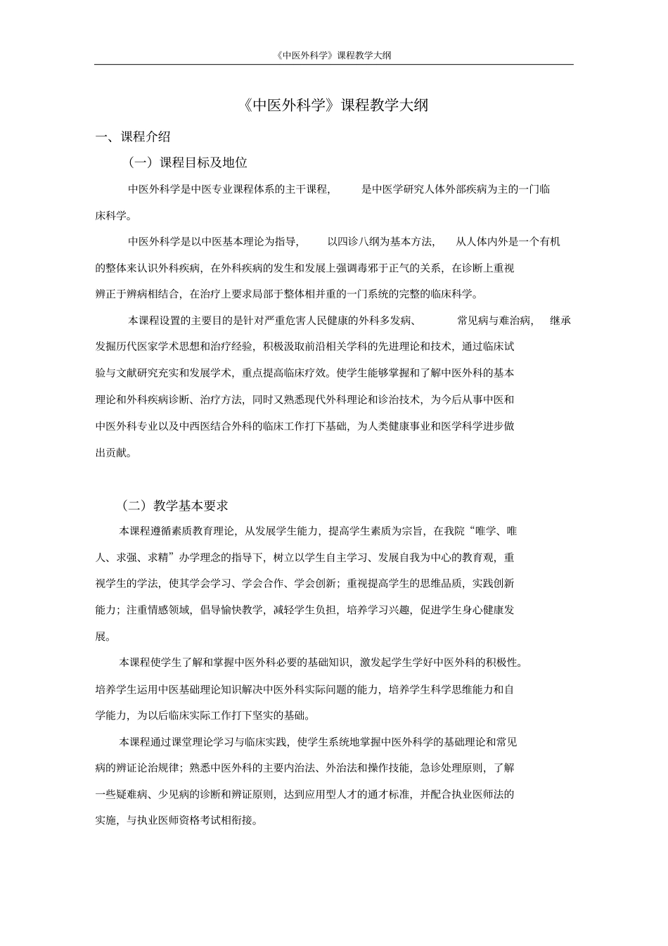 中医外科学教学大纲2015版教程_第1页