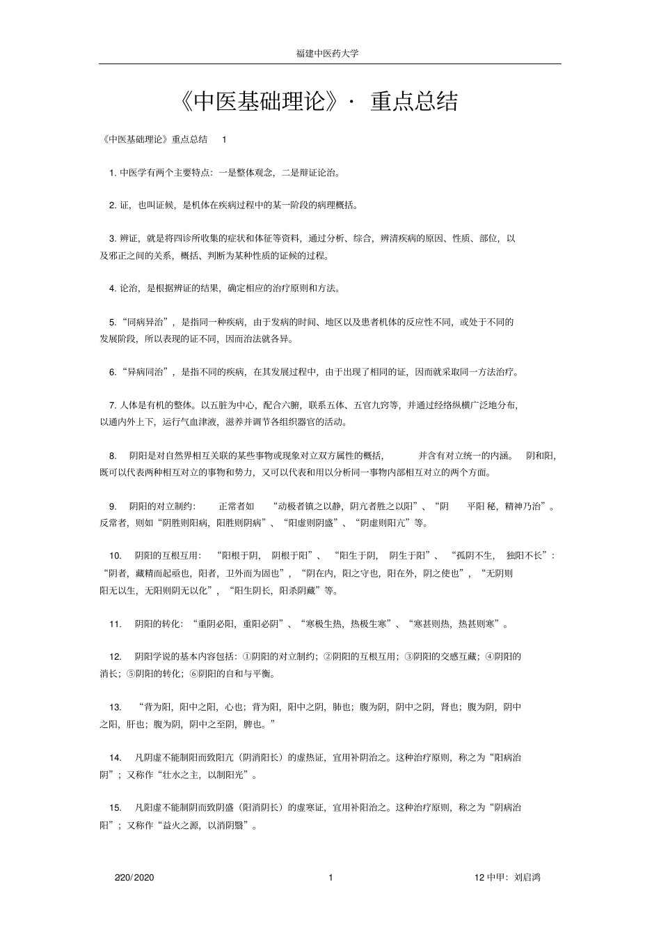 中医基础理论重点小结_第1页