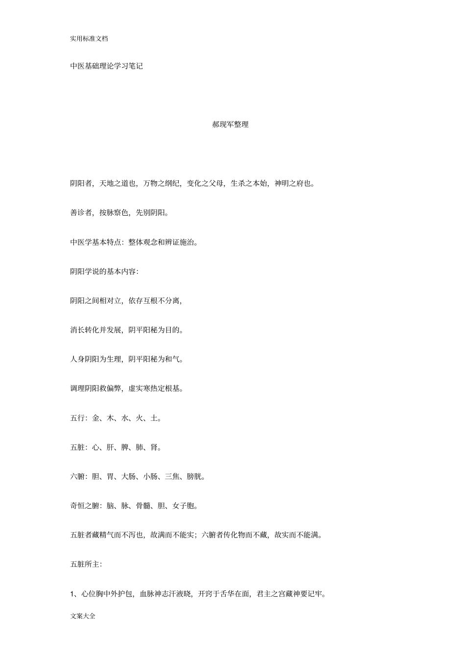 中医基础理论学习笔记_第1页