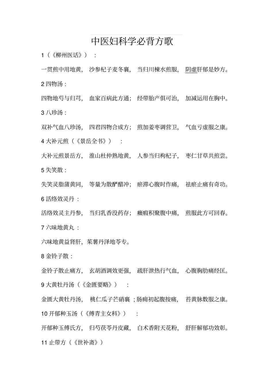 中医妇科学必背方歌综述_第1页