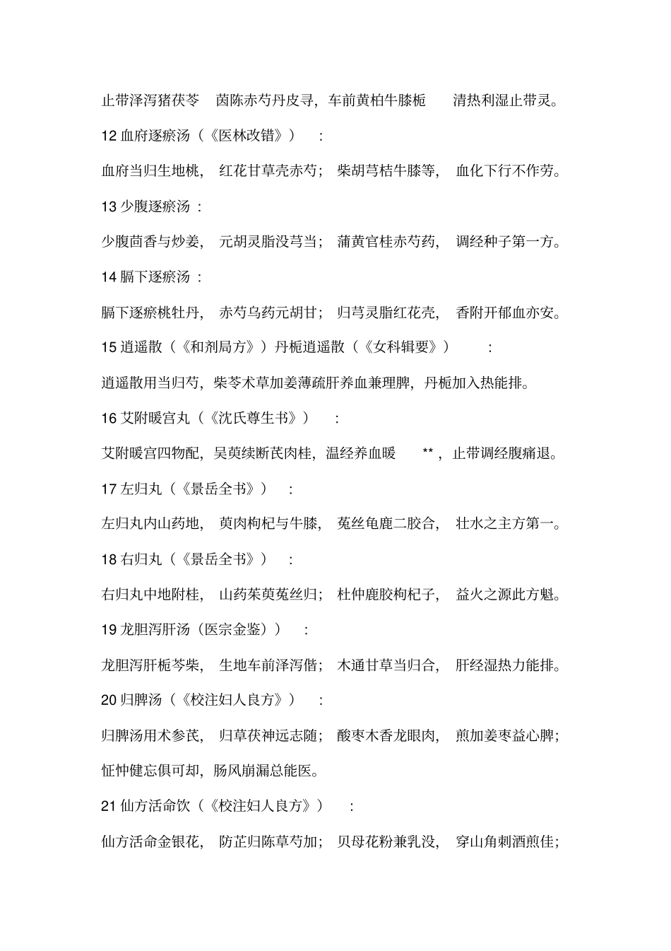 中医妇科学必背方歌综述_第2页