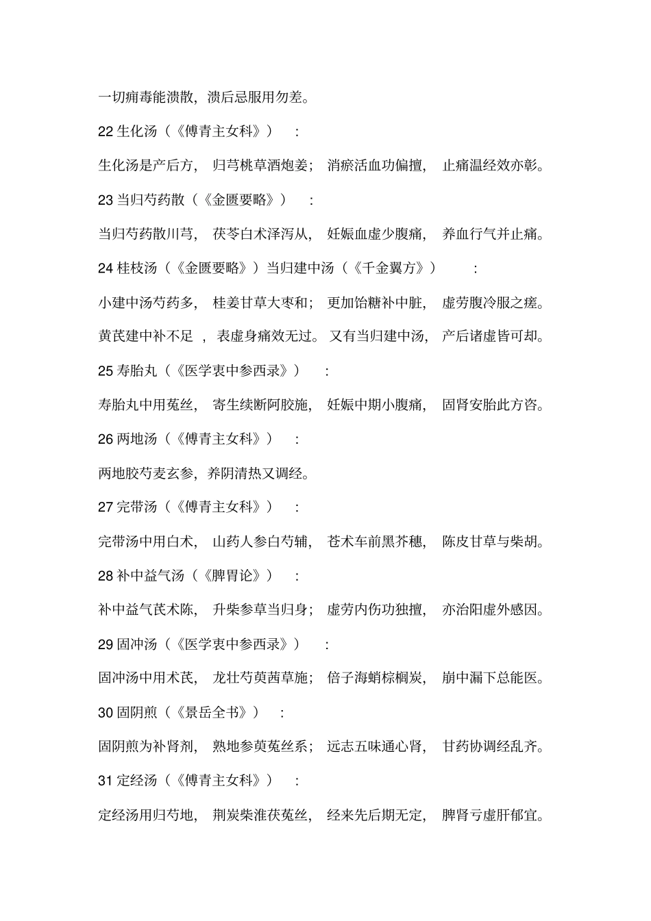 中医妇科学必背方歌综述_第3页