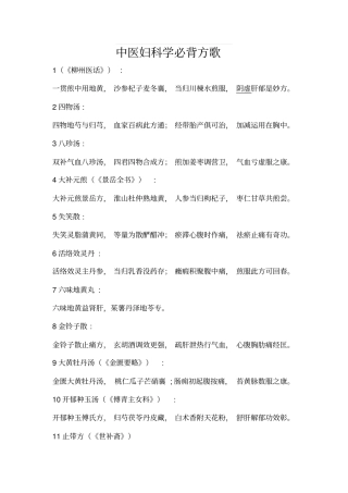 中医妇科学必背方歌综述