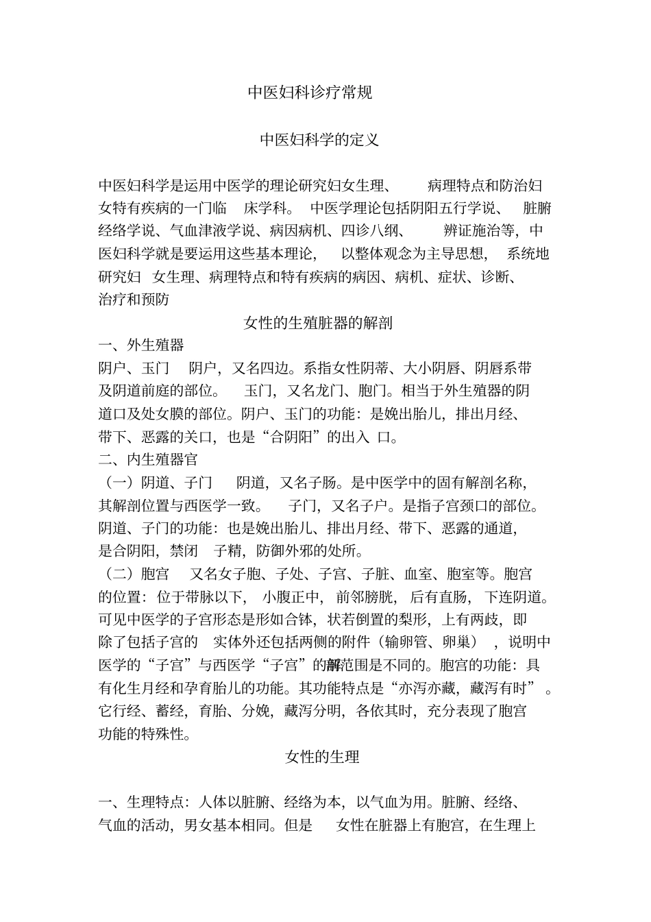 中医妇科诊疗常规_第1页