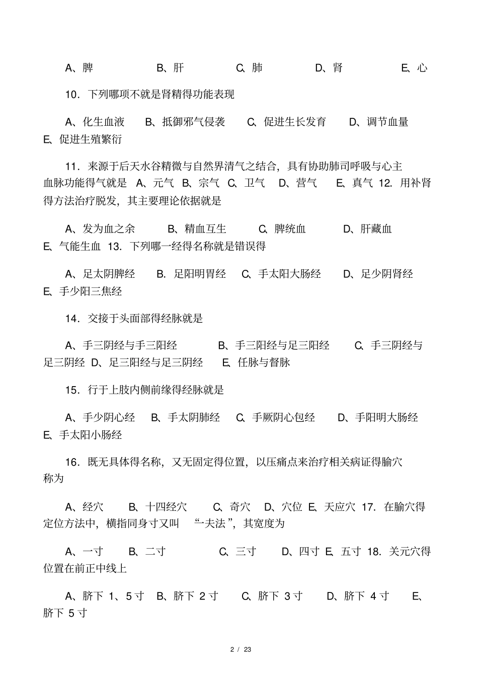 中医学三基题库_第2页
