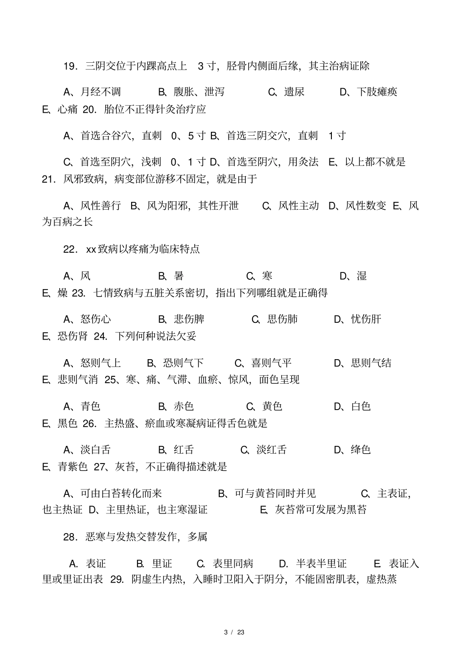 中医学三基题库_第3页