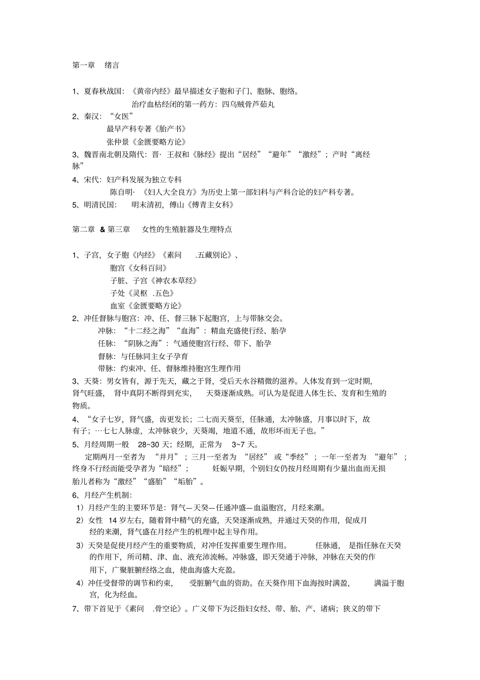 中医妇科重点综述_第1页