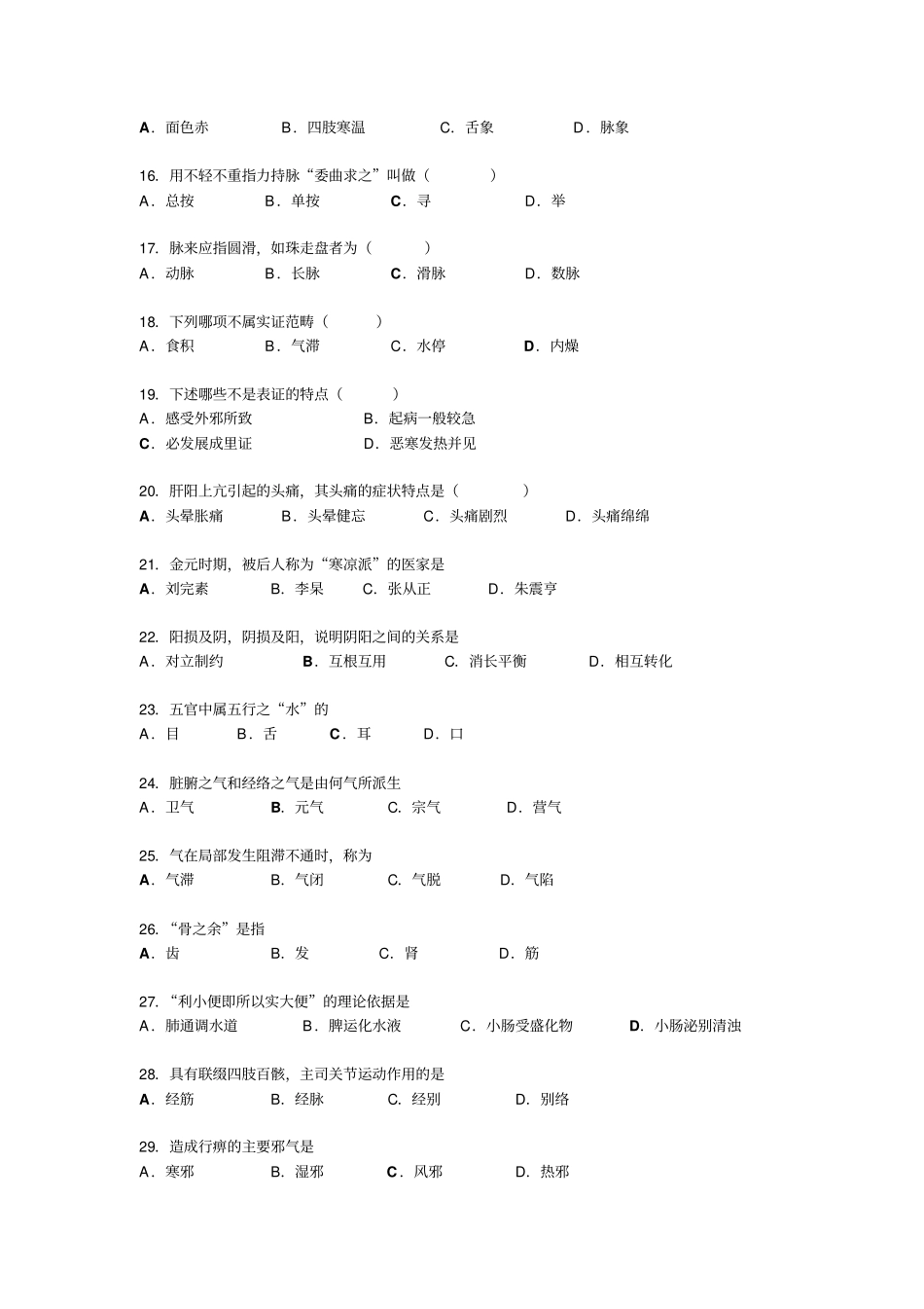 中医学基础试题教程_第2页