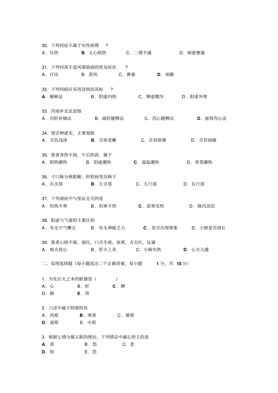 中医学基础试题教程_第3页