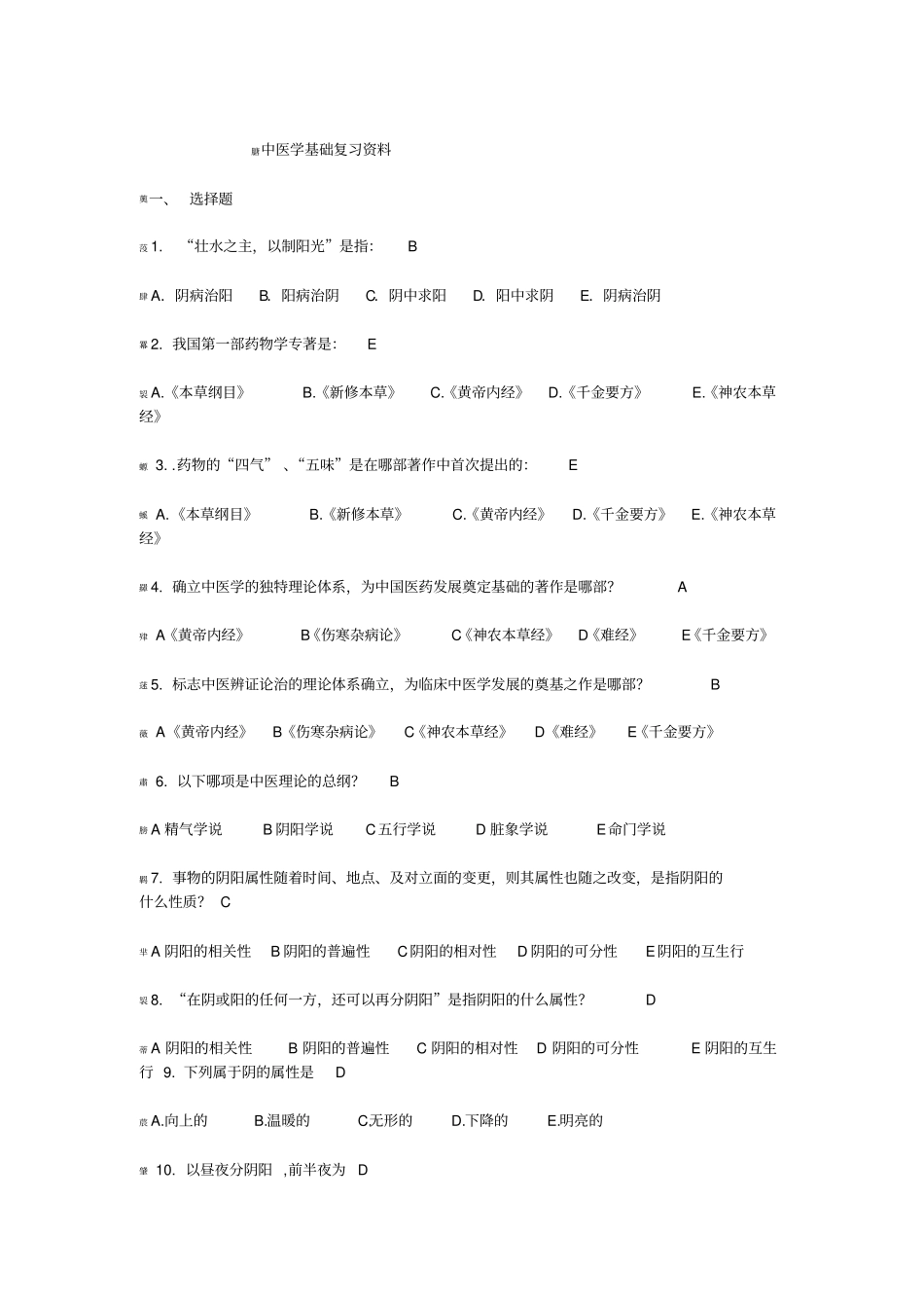 中医学基础复习资料_第1页