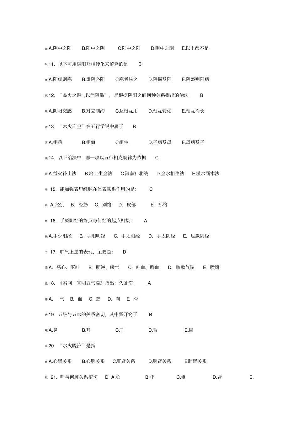 中医学基础复习资料_第2页