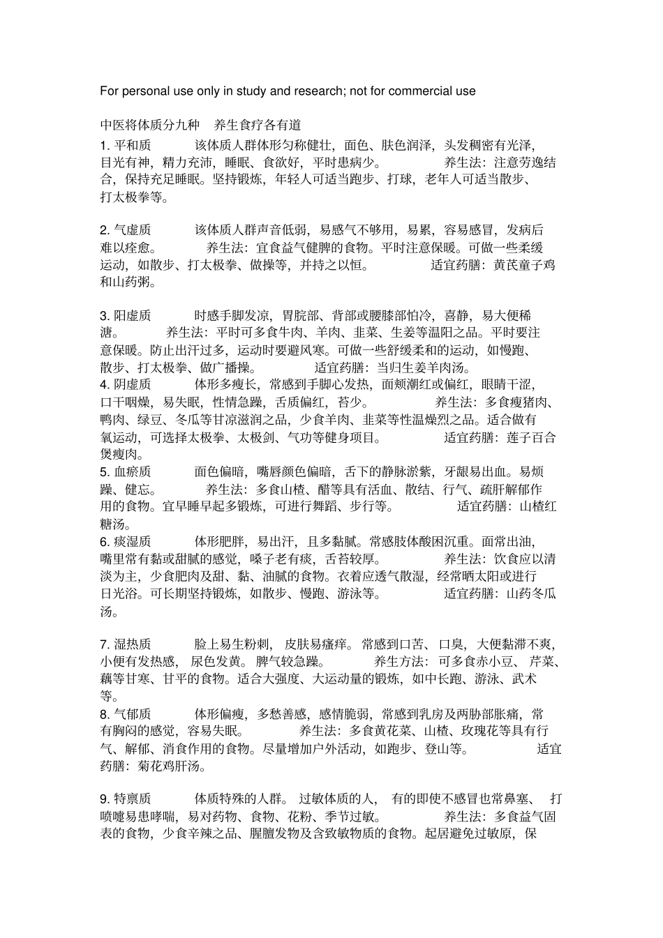 中医将体质分九种养生食疗各有道_第1页