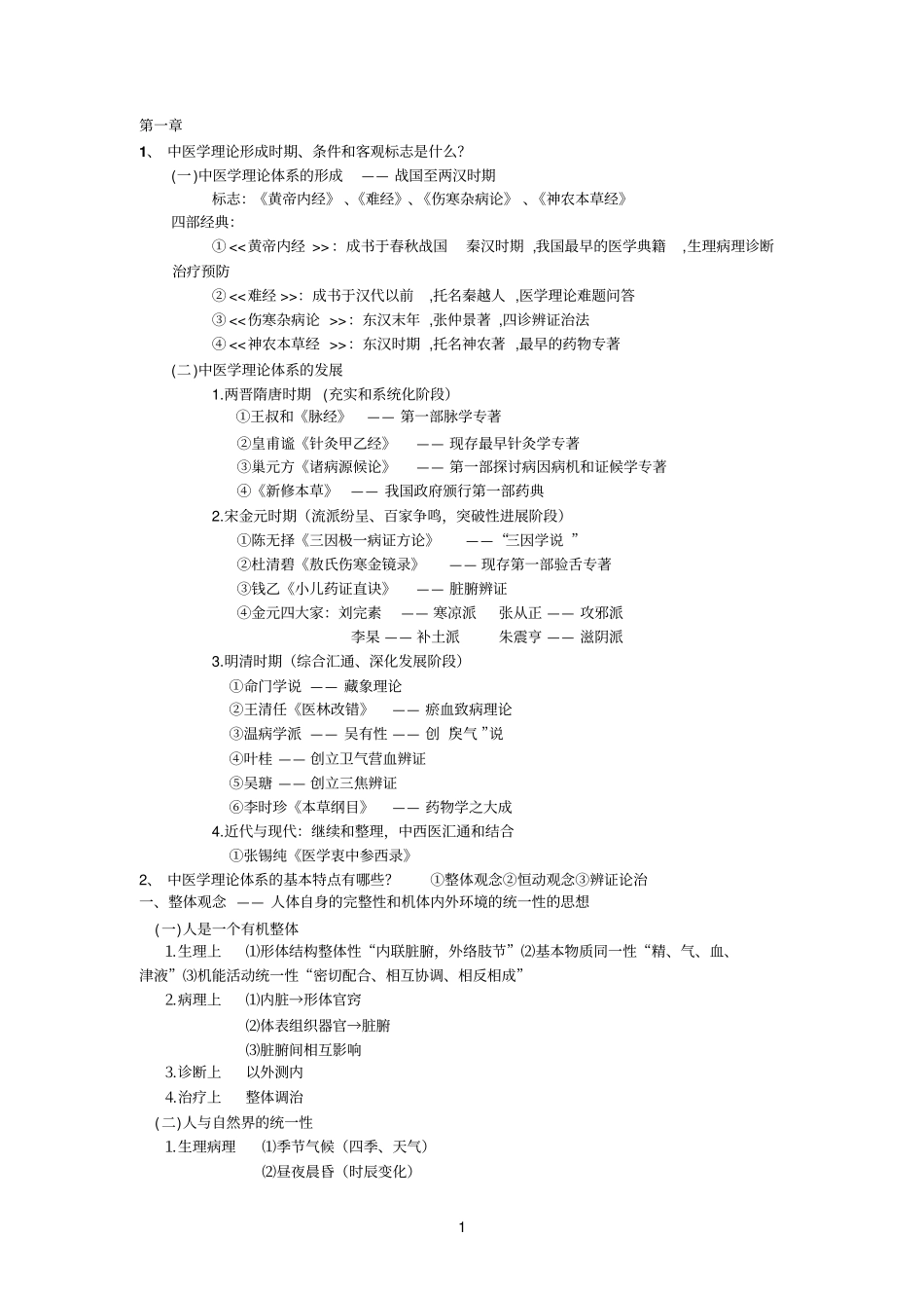 中医学概论总结_第1页