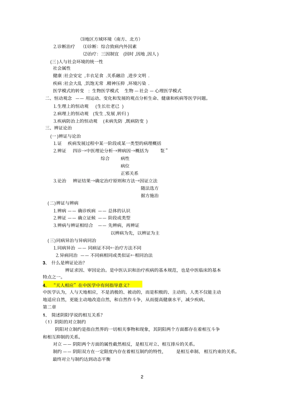 中医学概论总结_第2页