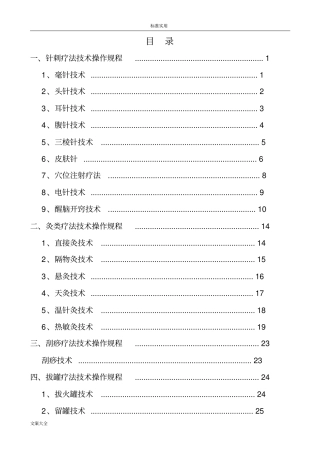 中医学科医疗系统技术操作规程完整