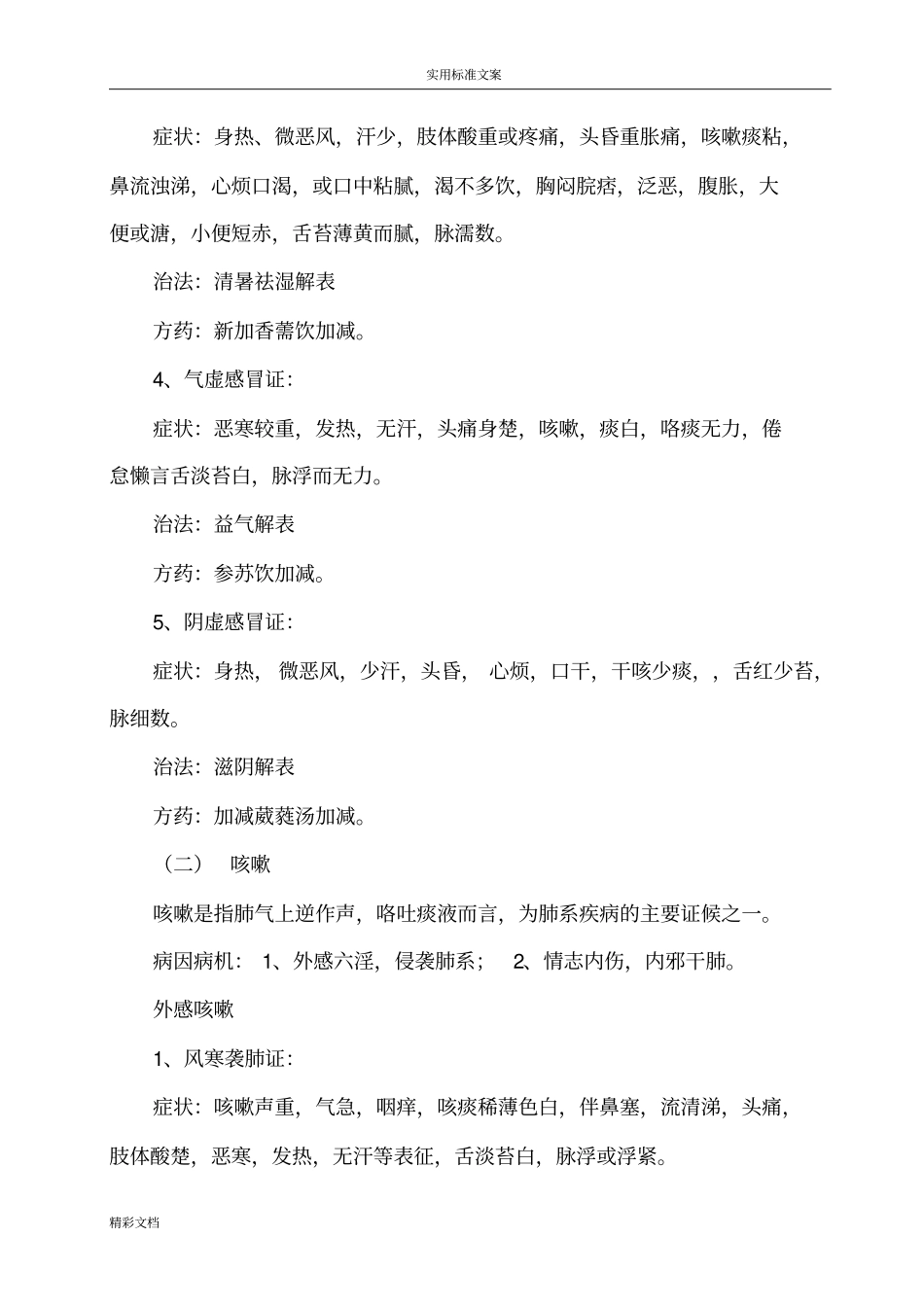 中医常见病辨病、辩证、治法与方剂_第2页
