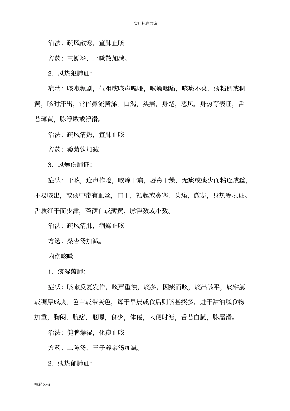 中医常见病辨病、辩证、治法与方剂_第3页