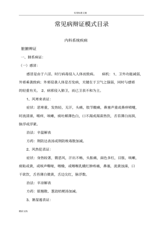 中医常见病辨病、辩证、治法与方剂