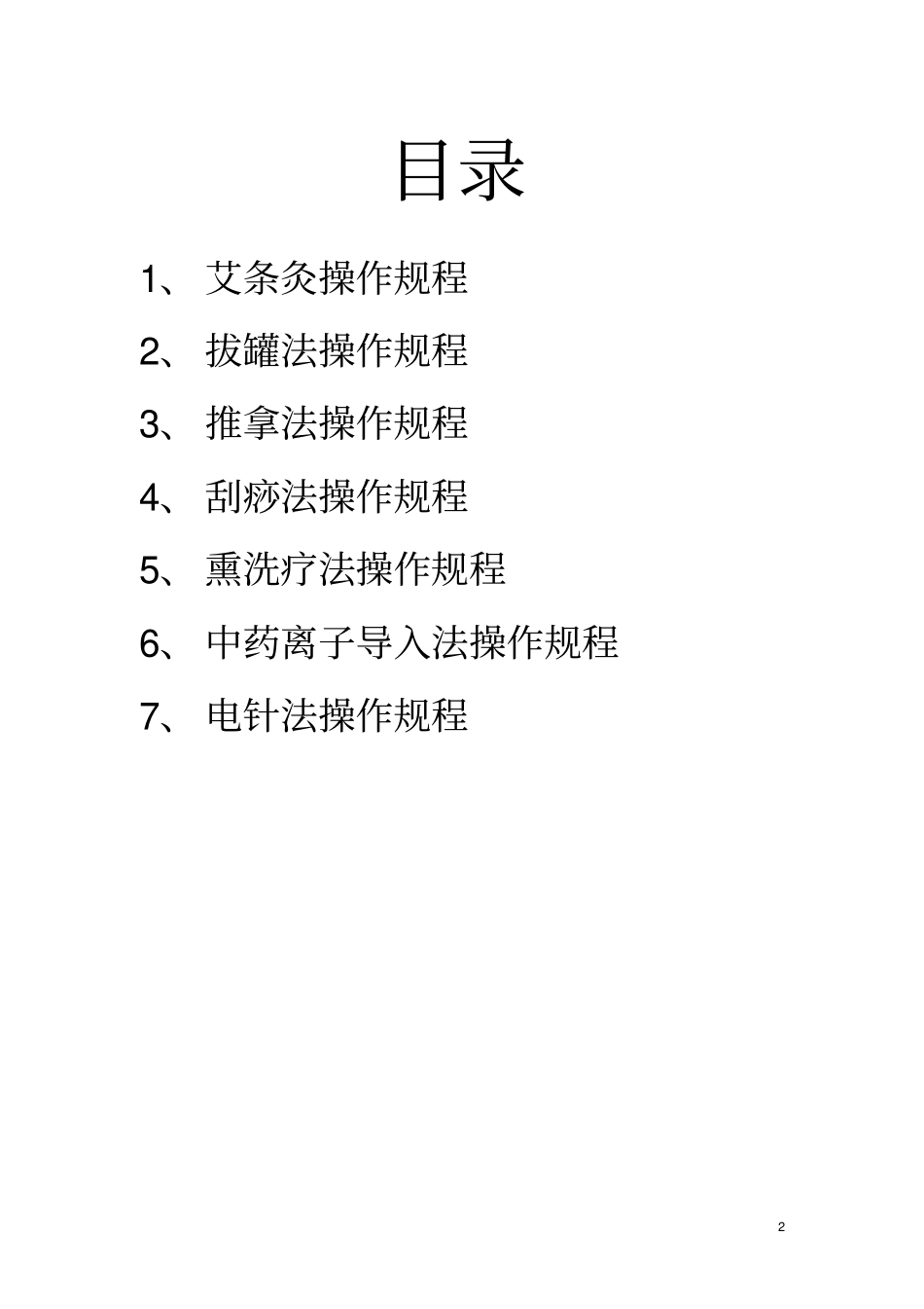 中医常用技术操作规程及中医适宜技术操作规范讲解_第2页