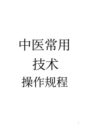 中医常用技术操作规程及中医适宜技术操作规范讲解