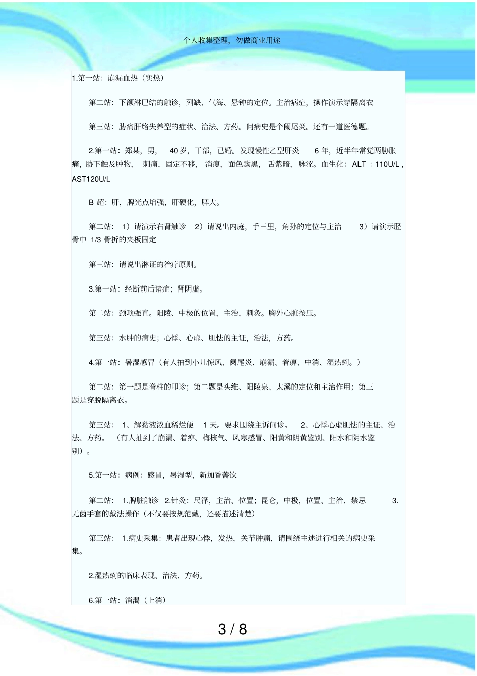 中医执业医师实践技能测验试题汇总_第3页