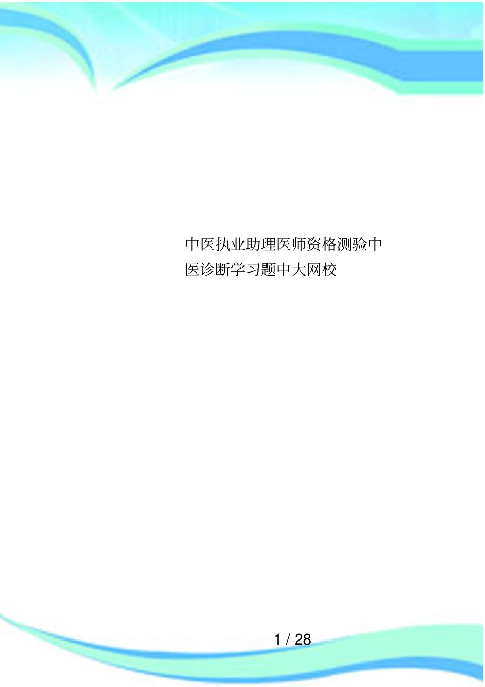 中医执业助理医师资格测验中医诊断学习题中大网校_第1页