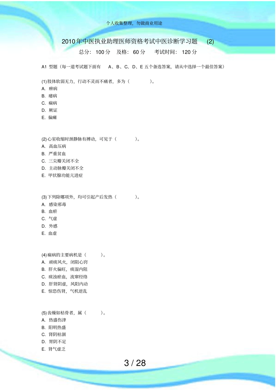 中医执业助理医师资格测验中医诊断学习题中大网校_第3页