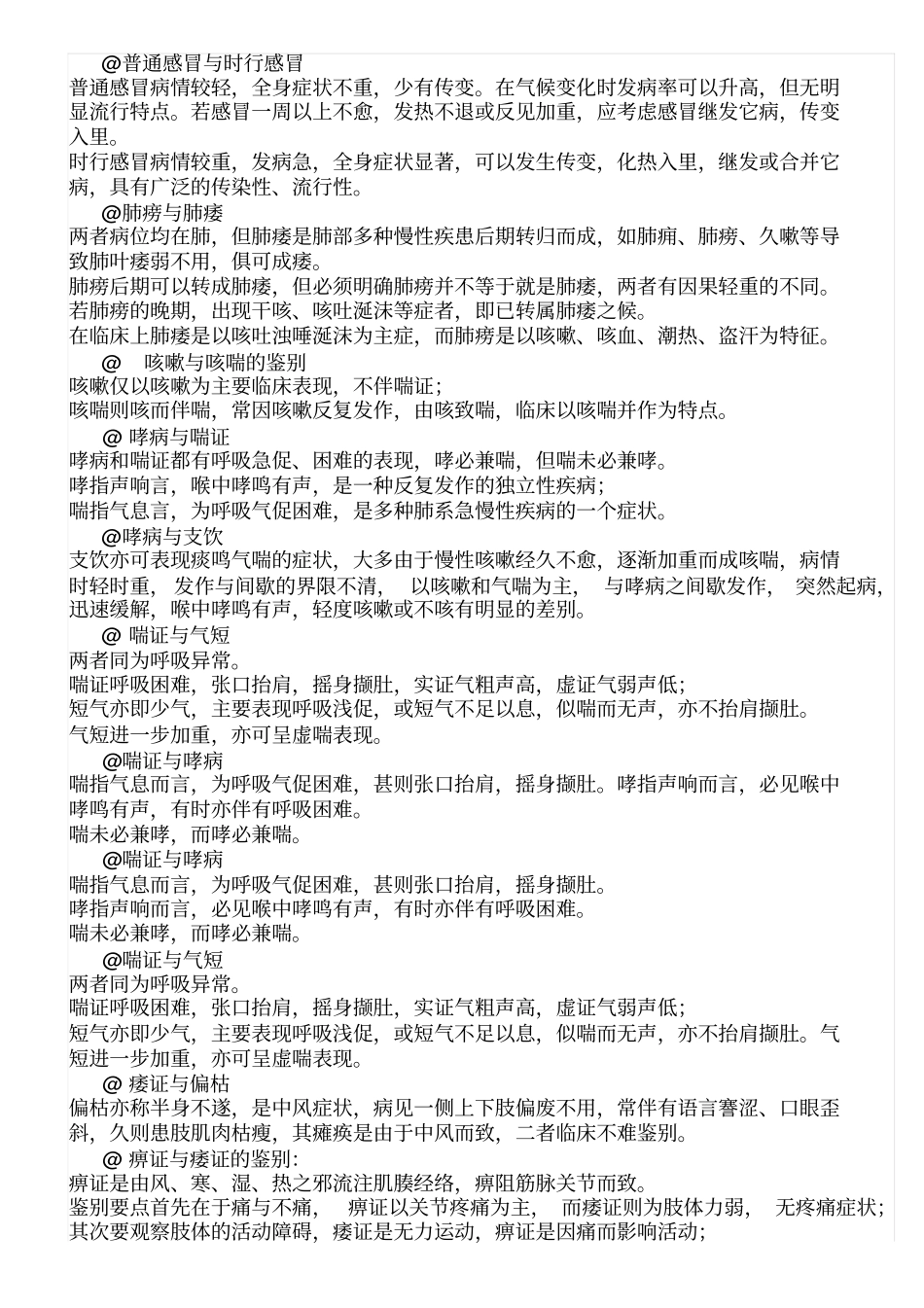 中医执业医师第一站鉴别诊断_第1页