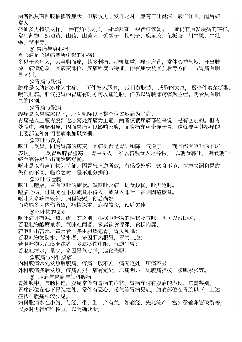 中医执业医师第一站鉴别诊断_第3页