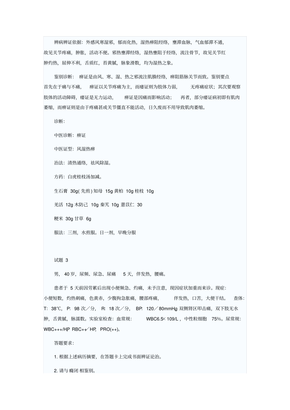 中医执业技能第一站模拟考试试题及答案汇总_第3页