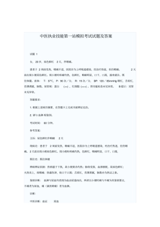 中医执业技能第一站模拟考试试题及答案汇总
