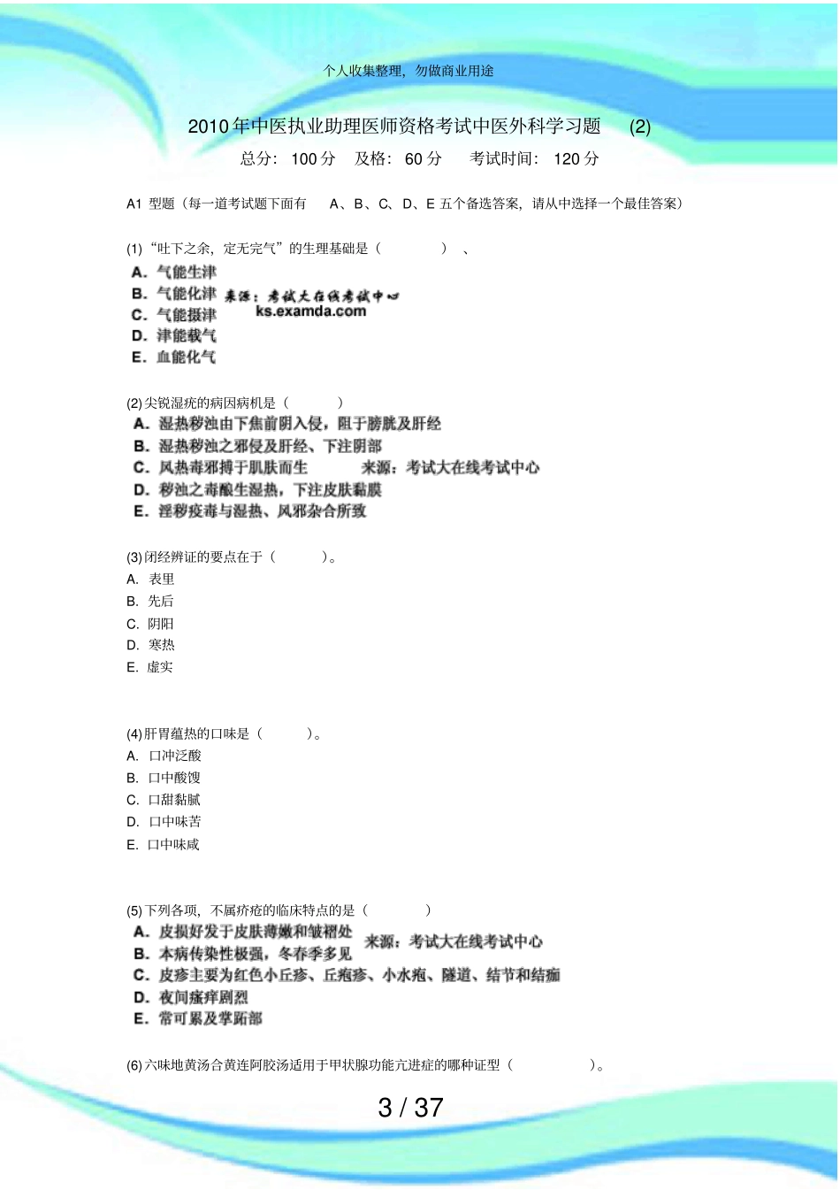 中医执业助理医师资格测验中医外科学习题中大网校_第3页