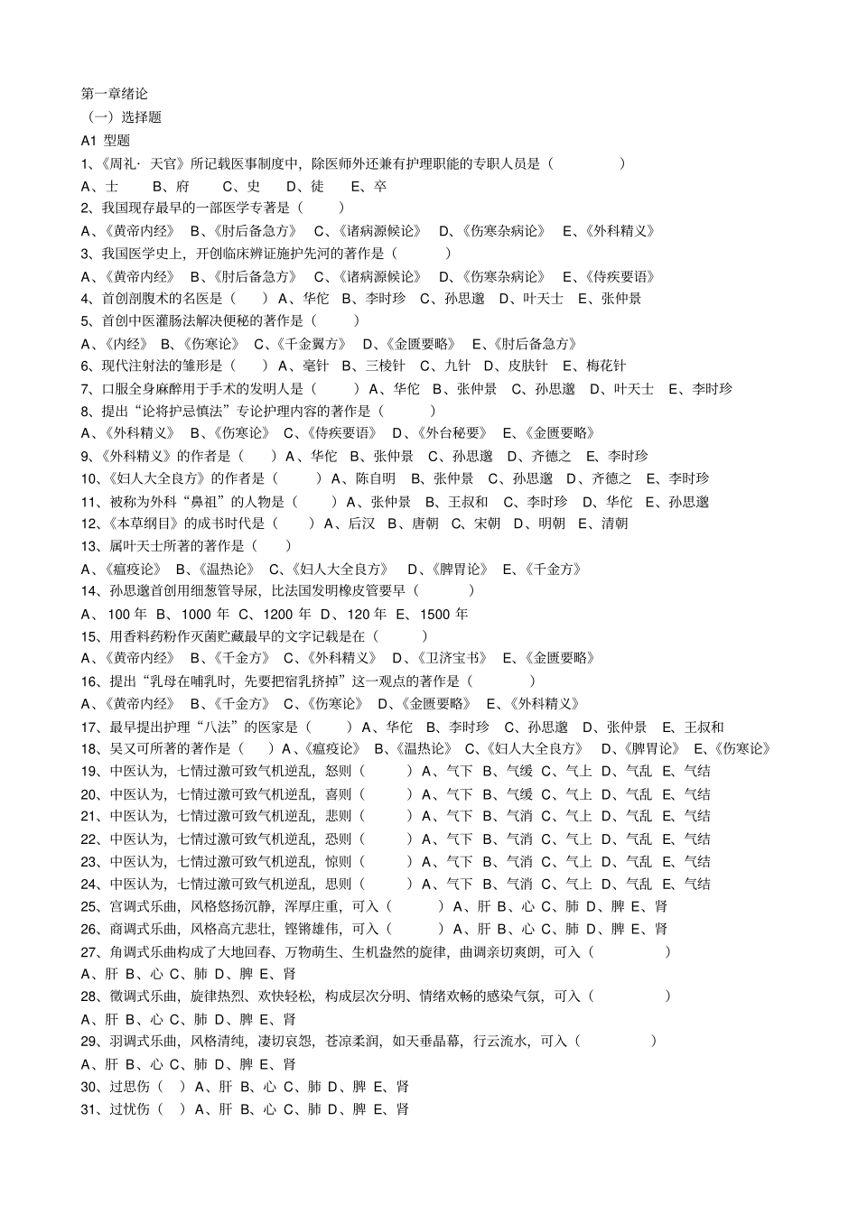 中医护理学习题集——人民卫生出版社第三版_第1页
