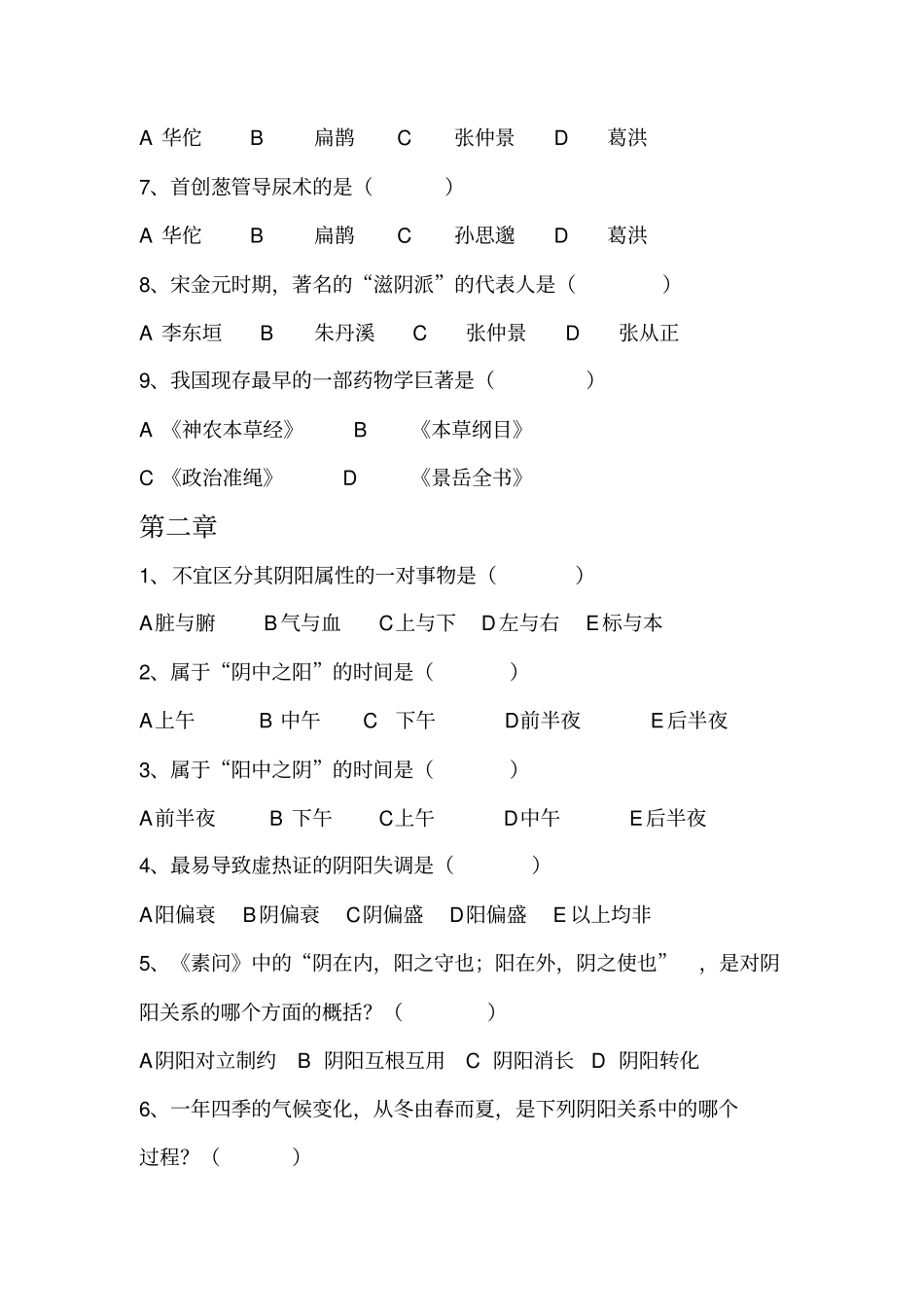 中医护理期末试题题库_第2页