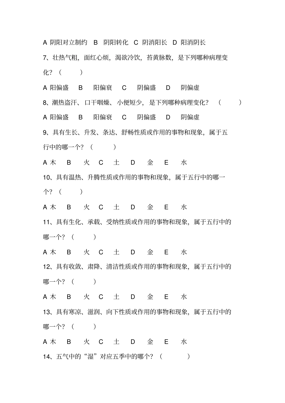 中医护理期末试题题库_第3页