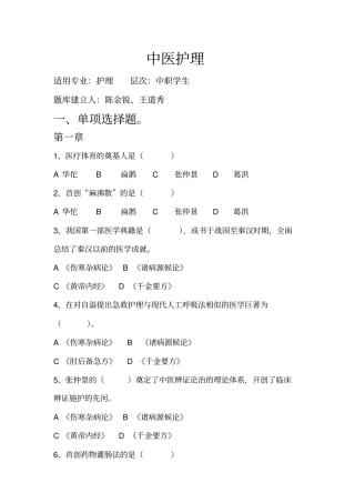 中医护理期末试题题库