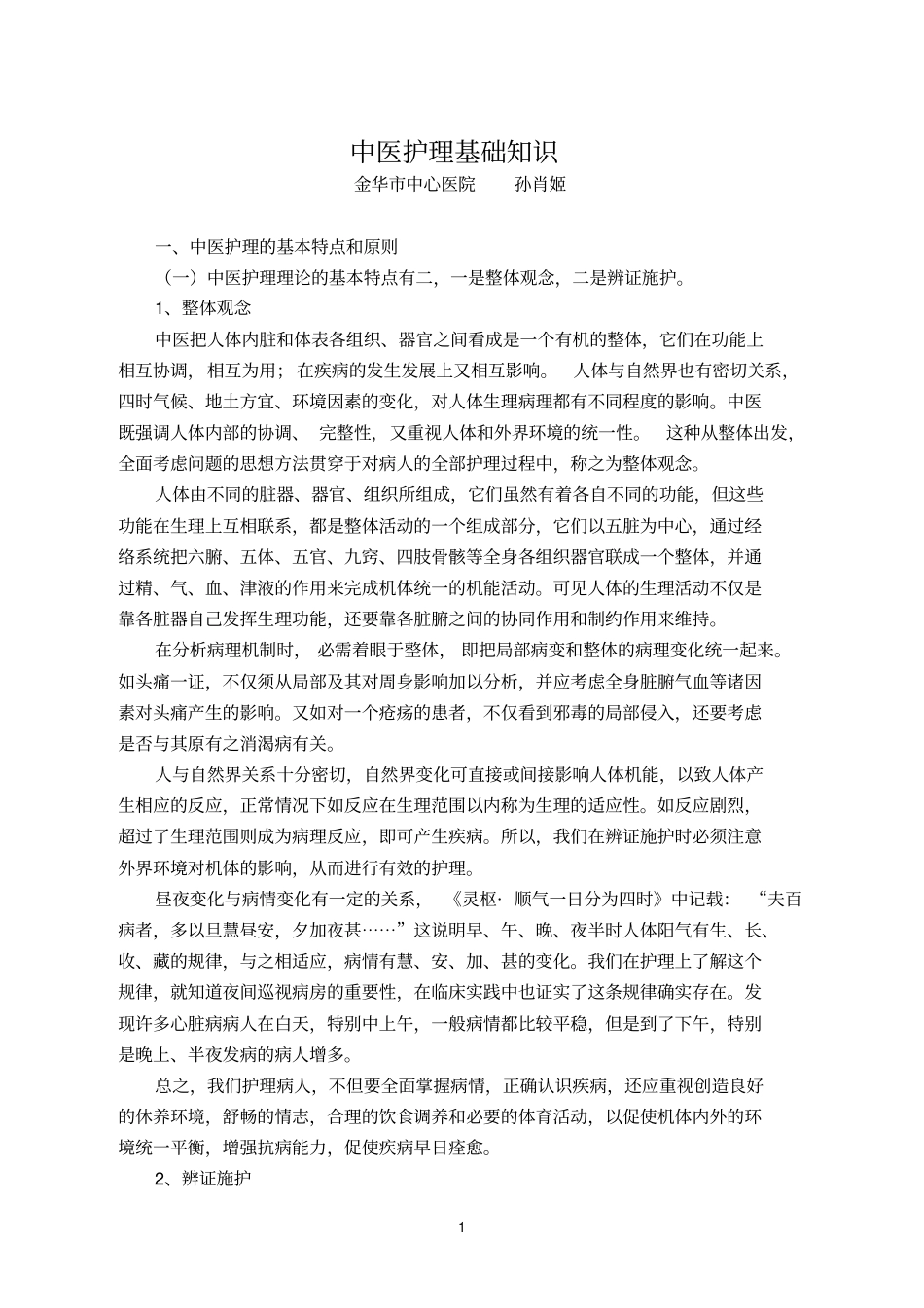 中医护理的基础知识_第1页