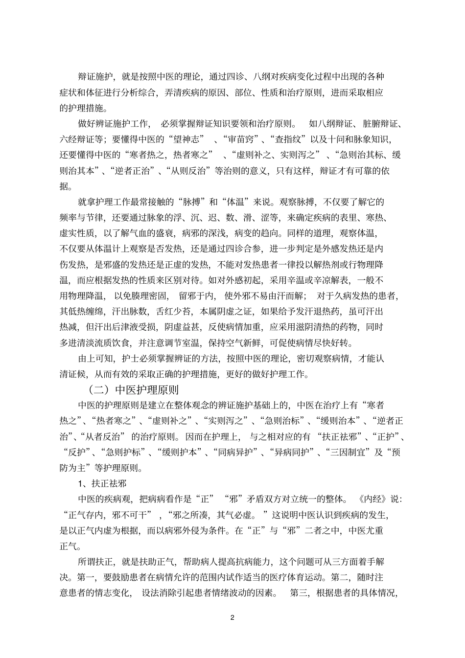 中医护理的基础知识_第2页