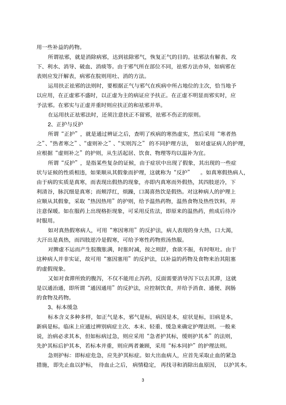 中医护理的基础知识_第3页