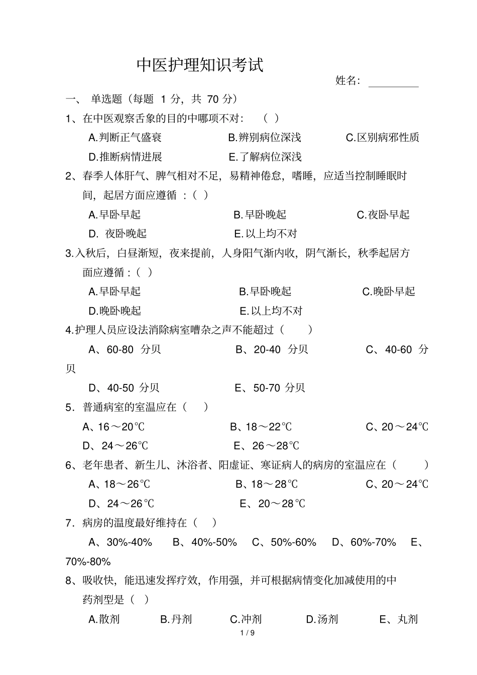中医护理知识考试试题及标准答案_第1页