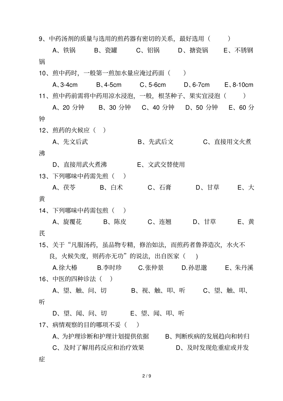 中医护理知识考试试题及标准答案_第2页