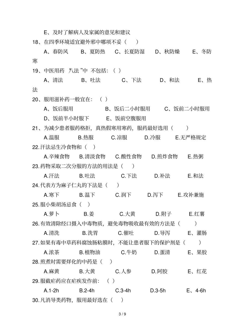 中医护理知识考试试题及标准答案_第3页
