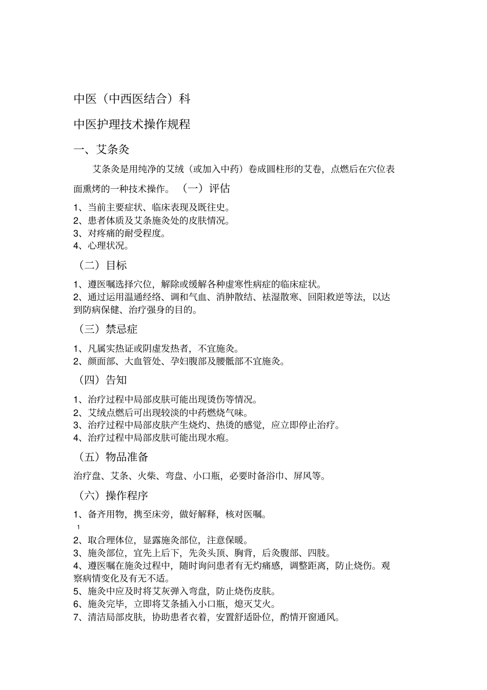 中医护理技术操作规程_第1页