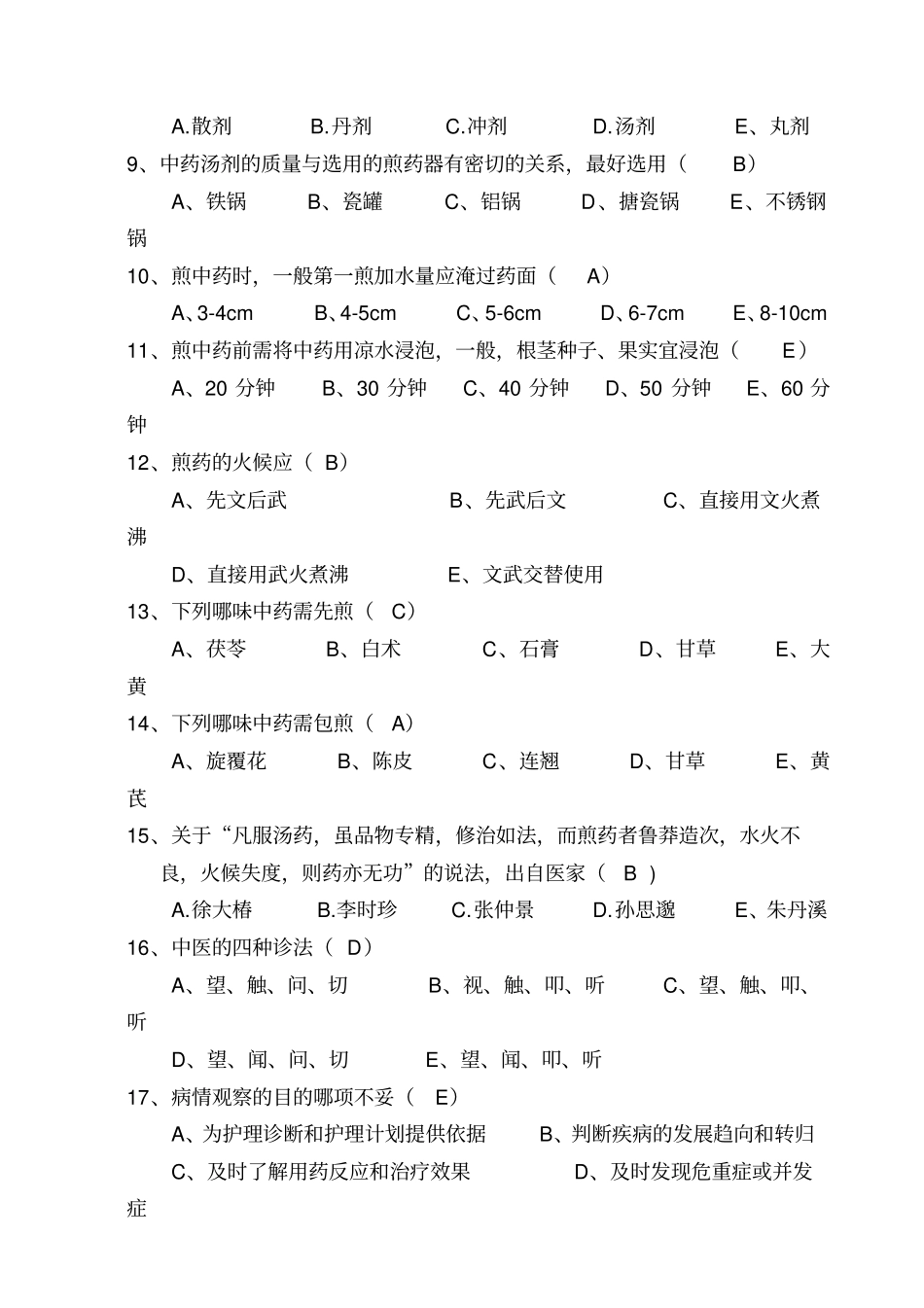 中医护理知识考试试题及答案_第2页