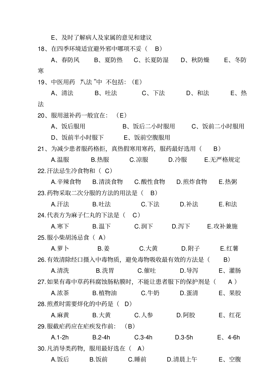 中医护理知识考试试题及答案_第3页